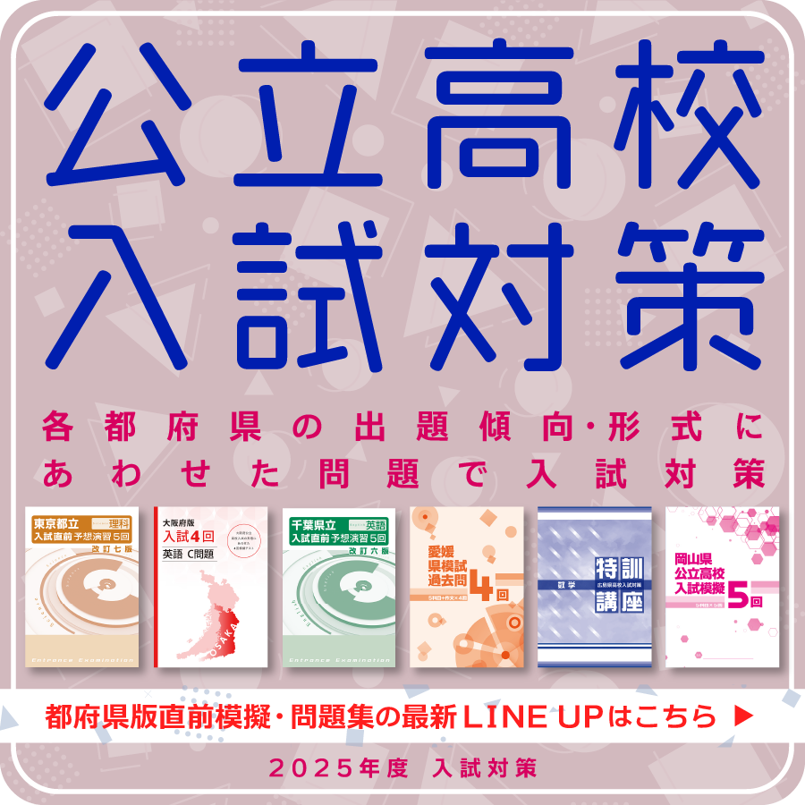 高校受験応援 /中学全教科まるっとおさらい＆受験対策指導