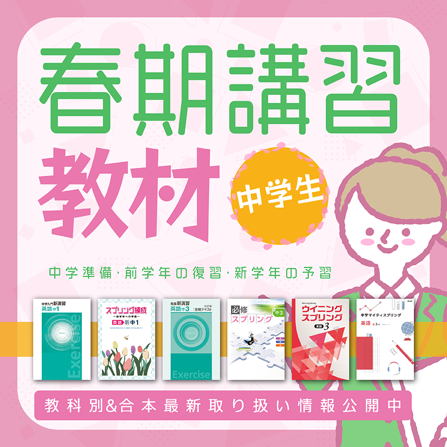 中学生向の学習教材