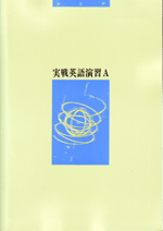 シニアテキスト 指導書 実戦英語演習