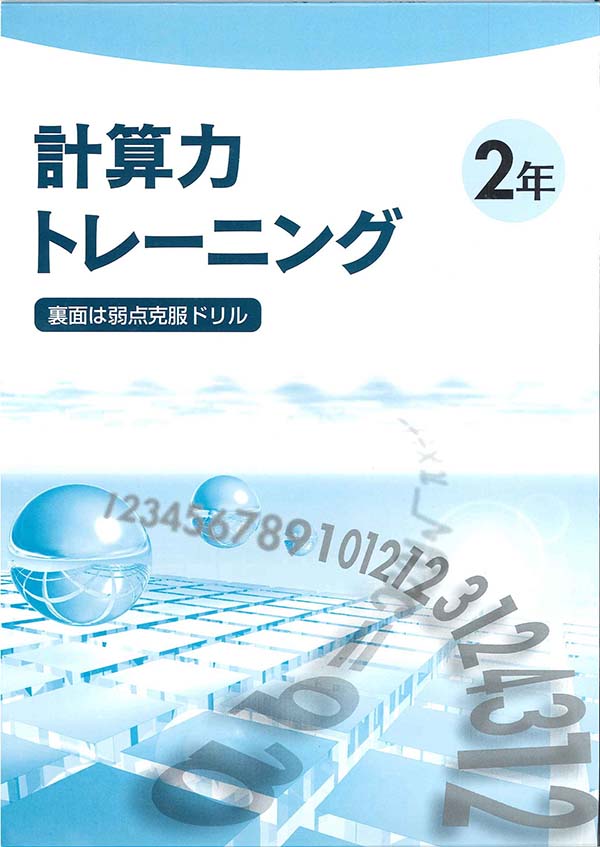 計算力トレーニング 中2