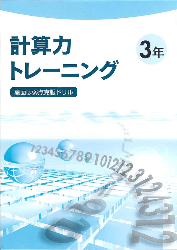 計算力トレーニング 中3