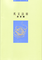 シニアテキスト 指導書 英文法３演習編