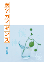 漢字ガイダンス 中学校編