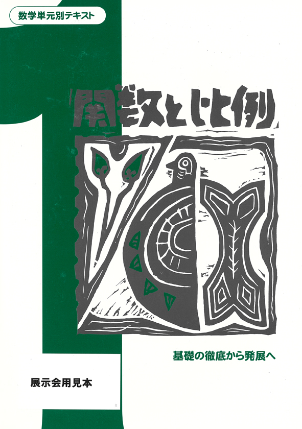 数学単元別テキスト 中１ 関数と比例