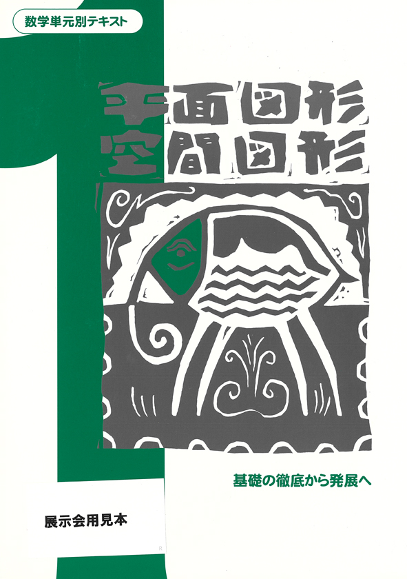 数学単元別テキスト 中１ 平面・空間図形