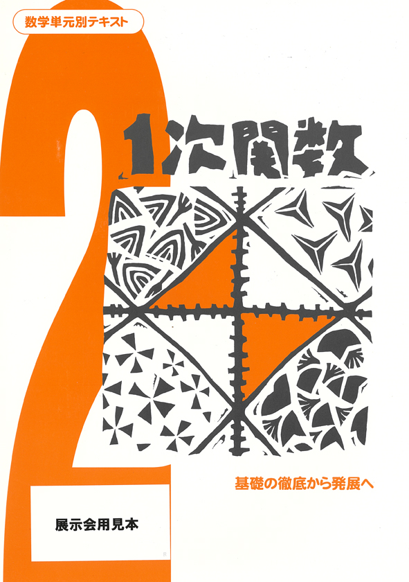 数学単元別テキスト 中２ １次関数