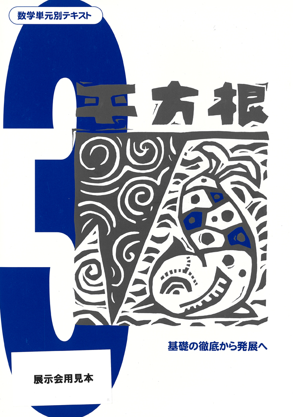 数学単元別テキスト 中３ 平方根