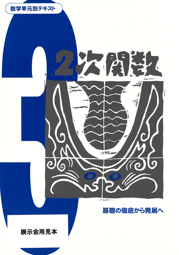 数学単元別テキスト 中３ ２次関数