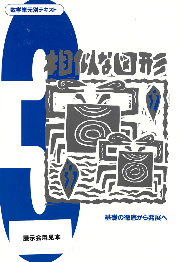 数学単元別テキスト 中３ 相似な図形