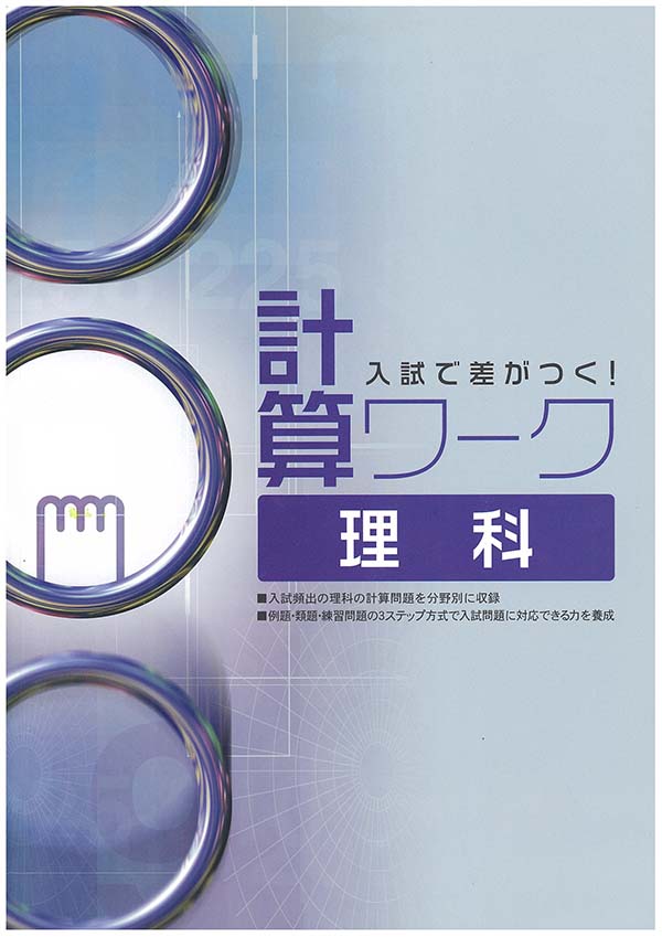 入試で差がつく! 計算ワーク 理科