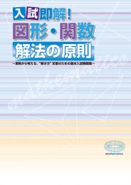 入試即解! 図形・関数 解法の原則