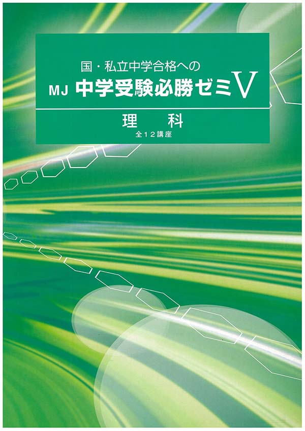 ＭＪ中学受験必勝ゼミ 理科