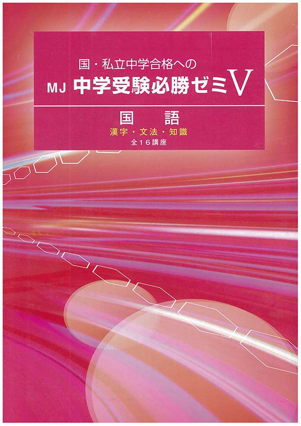 ＭＪ中学受験必勝ゼミ 国語 漢字・文法・知識