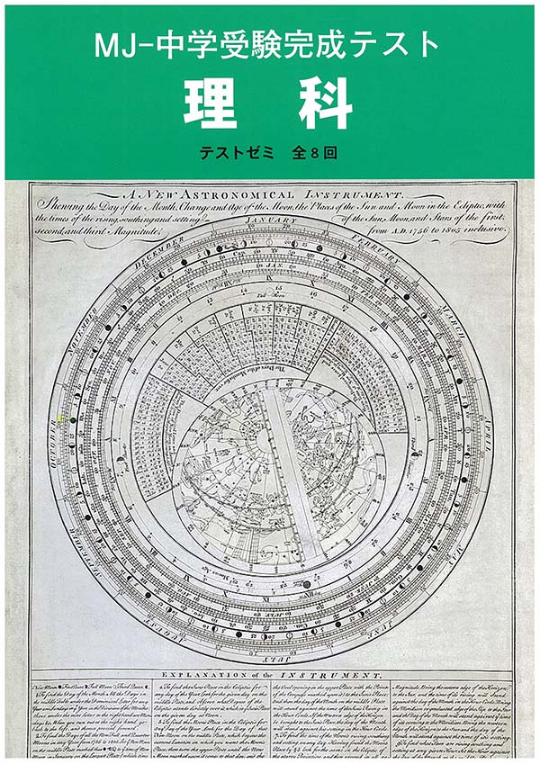 ＭＪ中学受験完成テスト 理科