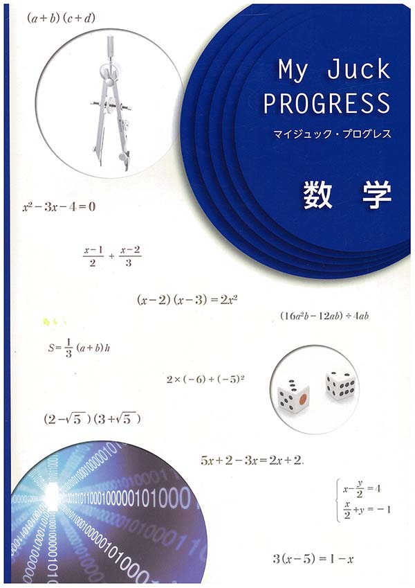 My Juck PROGRESS 数学