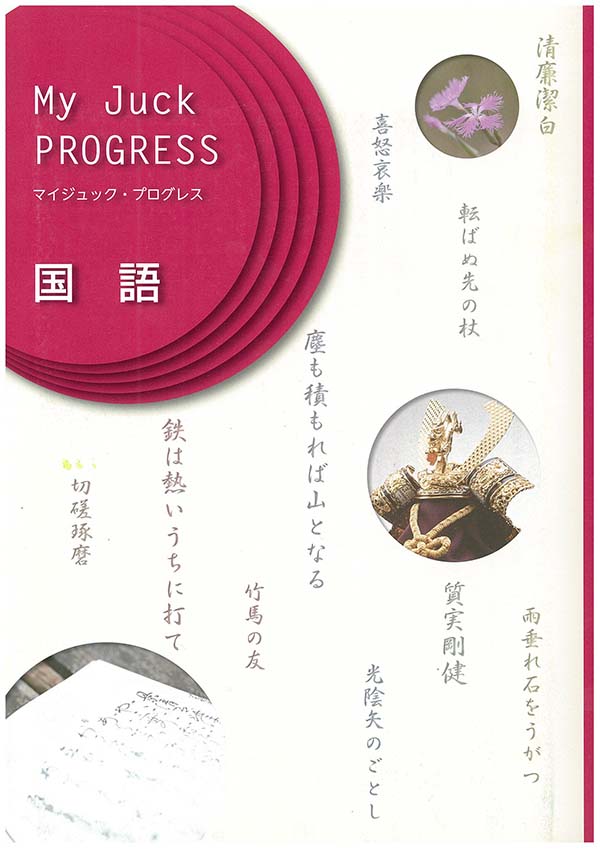 My Juck PROGRESS 国語