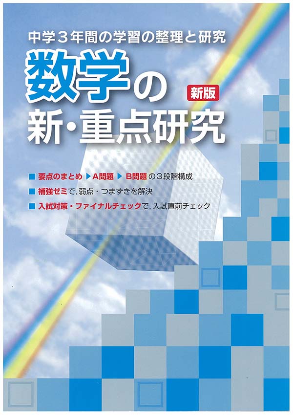 新・重点研究 社会 | 塾まるごとネット