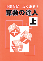 中学入試よく出る!  算数の達人