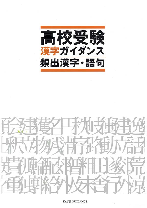 高校受験 漢字ガイダンス 頻出漢字・語句