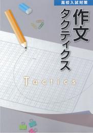 高校入試対策 作文タクティクス