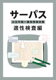 サーパス 公立中高一貫校受験対策 適性検査編