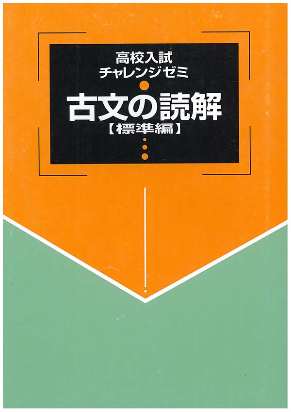 高校入試 チャレンジゼミ 古文の読解