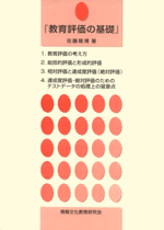 教育評価の基礎