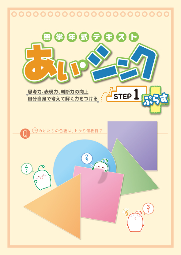 あい・シンク ぷらす+ STEP 1