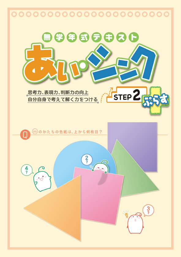 あい・シンク ぷらす+ STEP 2