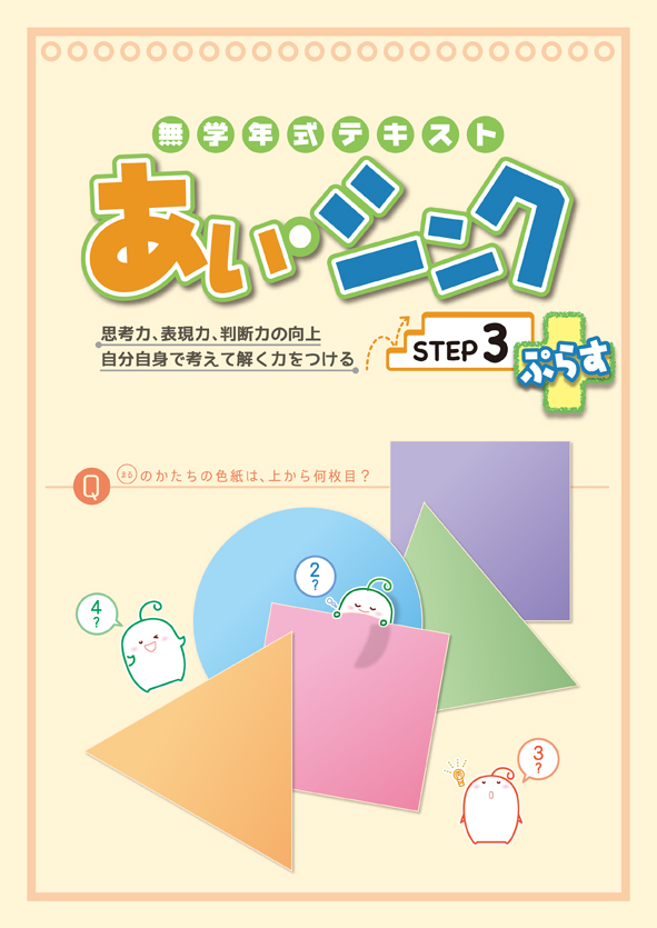 あい・シンク ぷらす+ STEP 3