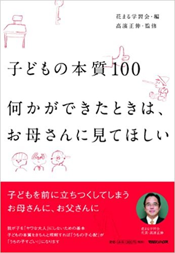 子どもの本質100　何かができたときは、お母さんに見てほしい