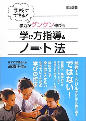 学校でできる！学力がグングン伸びる！　学び方指導＆ノート法