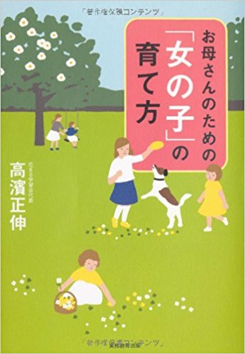 お母さんのための「女の子」の育て方