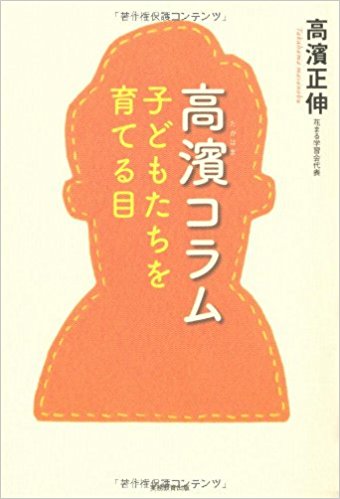 高濱コラム　子どもたちを育てる目