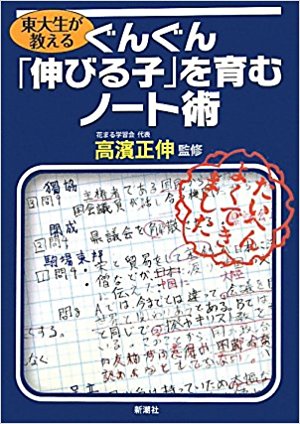 【絶版】東大生が教えるぐんぐん「伸びる子」を育むノート術