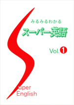 みるみるわかる スーパー英語vol1