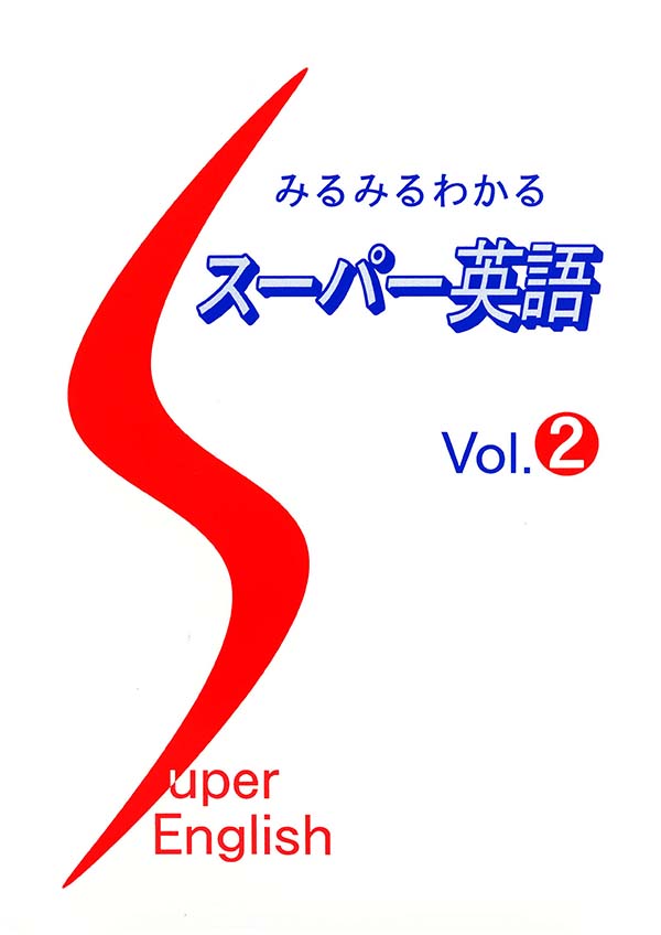 みるみるわかる スーパー英語vol2