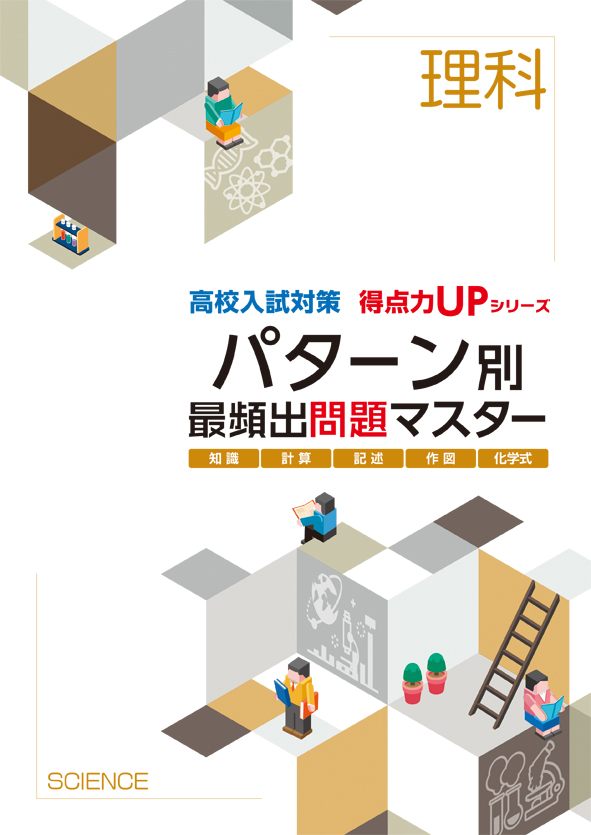 高校入試対策 得点力UPシリーズ パターン別 最頻出問題マスター［理科］