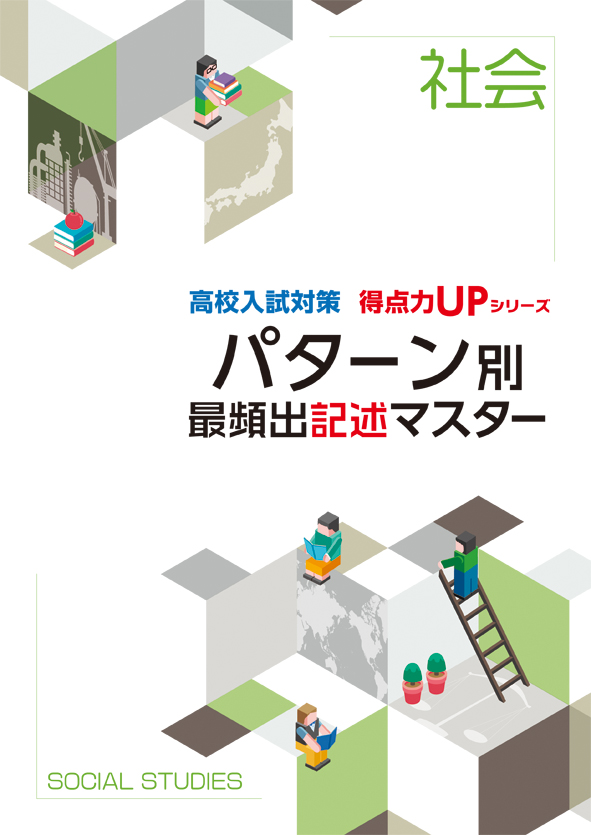 高校入試対策 得点力UPシリーズ パターン別 最頻出記述マスター［社会］