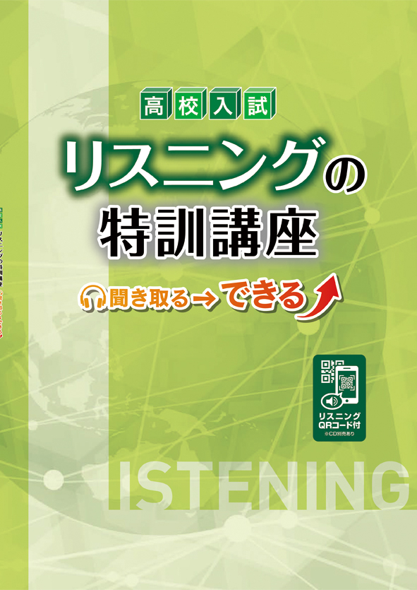 高校入試 リスニングの特訓講座