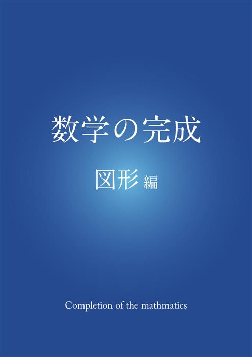 数学の完成 図形編