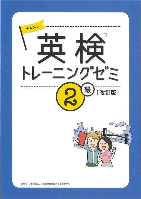 英検トレーニングゼミ【指導用セット】