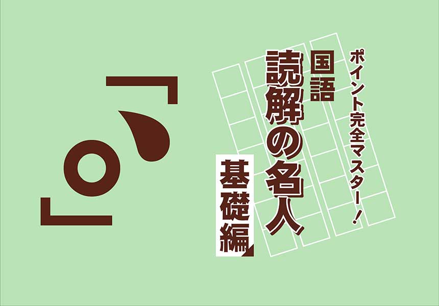 国語読解の名人 基礎編