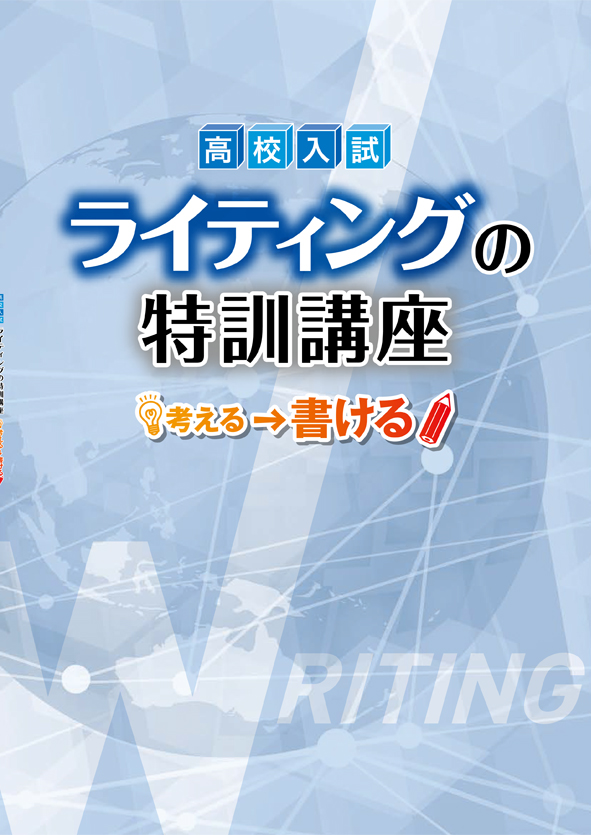 高校入試 ライティングの特訓講座