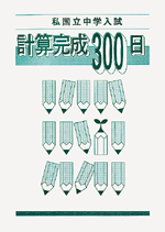 計算完成300日 私国立中学入試