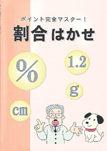 ポイント完全マスター！ 割合はかせ