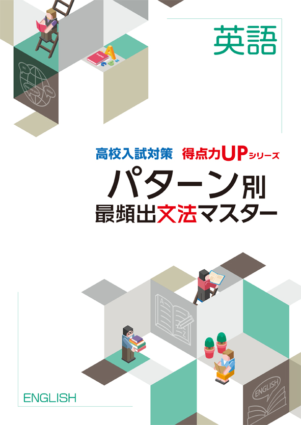 高校入試対策 得点力UPシリーズ パターン別 最頻出文法マスター［英語］