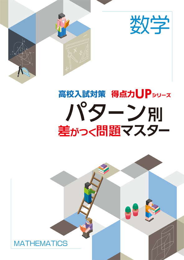 高校入試対策 得点力UPシリーズ パターン別 差がつく問題マスター［数学］