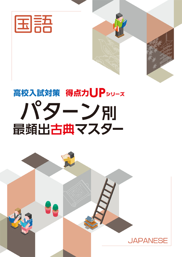 高校入試対策 得点力UPシリーズ パターン別 最頻出古典マスター［国語］