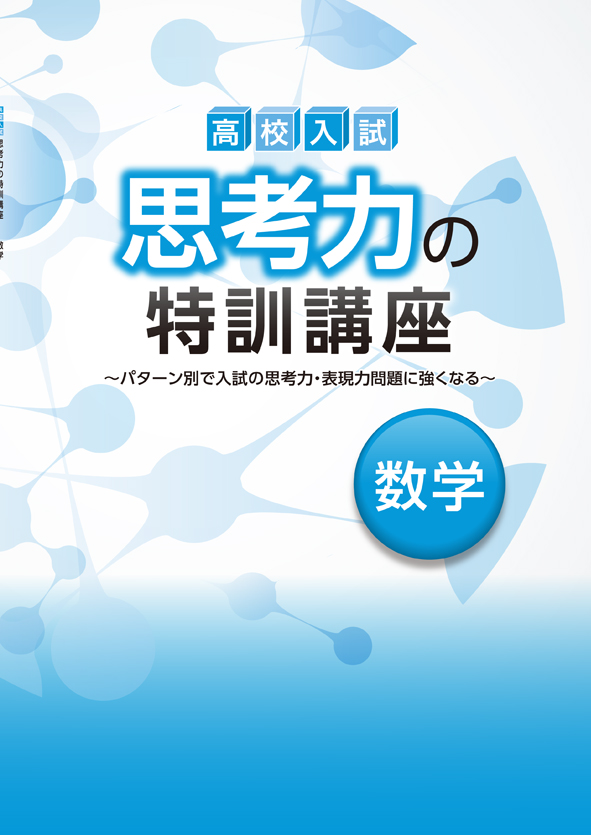 高校入試　思考力の特訓講座　数学